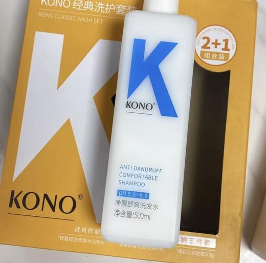 KONO经典洗护三件套 商品图0