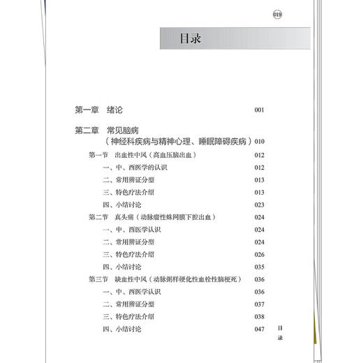 36种脑心相关中医临床优势病证临证精粹 王松龄 赵敏 王彦华 可供学院校中医学、中西医临床医学等专业师生参考 中国中医药出版社 商品图3
