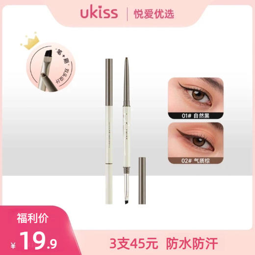 【🌷4.3-4.6踏青出游焕新妆】【 𝟯支💰𝟰𝟱 可混搭拍】 ukiss悠珂思天生柔雾刀锋眼线胶笔 商品图0