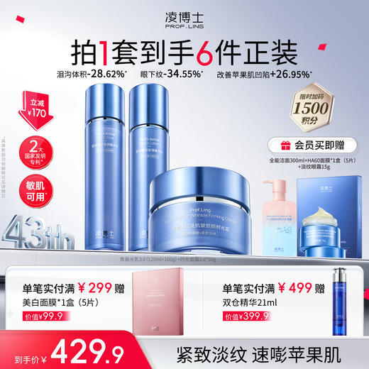 【品牌周年庆】凌博士青春水乳3.0+时光面霜2.0 套装 商品图1