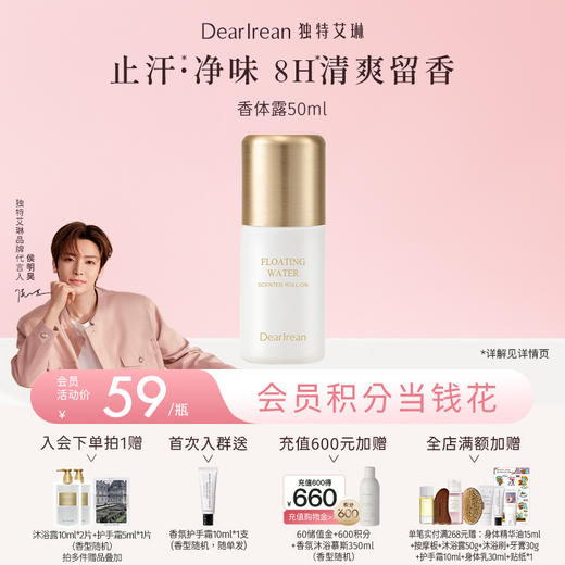 【侯明昊同款丨满2件减20元丨满3件减30元】DearIrean 独特艾琳香体露女腋下干爽滚珠止汗露留香水走珠液50ml（官方自营） 商品图0