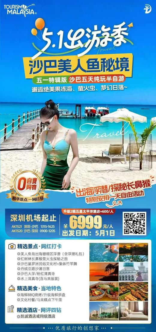 5月1日  沙巴美人鱼岛五天纯玩团（深圳直飞）  2人出行住1间房  总费用：（6999团费+300司导小费+1500升级太平洋酒店海景房-300优惠）*2人=16998元 商品图0