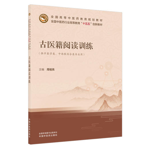 古医籍阅读训练 周祖亮 全国中医药行业高等教育十五五创新教材 供中医学类 中西医结合类专业用 9787524702696中国中医药出版社 商品图1