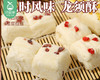 忆曹坊手工龙须酥-桂花味（226g/盒 8块）生产日期: 3月 商品缩略图1