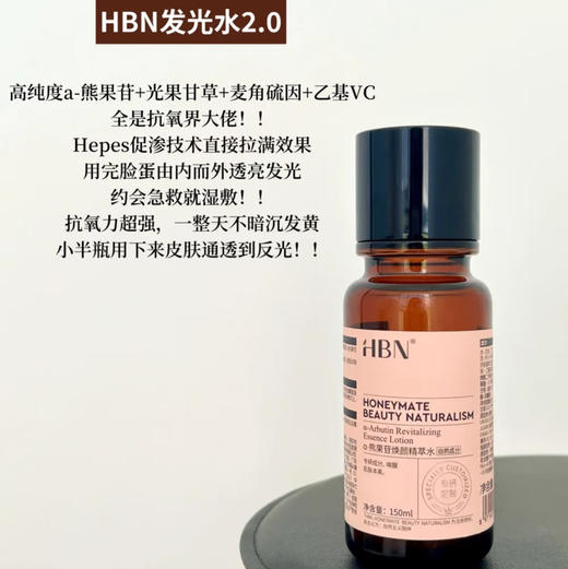 HBN · 发光水2.0升级版熊果苷精粹水早c晚a提亮去黄改善暗沉肤色 商品图3