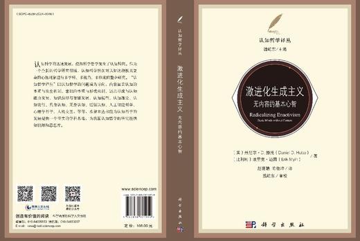 激进化生成主义：无内容的基本心智 丹尼尔D.赫托 9787030821959 商品图3