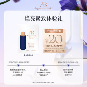 【享20元券】奥古斯汀·巴德—AB蓝金精华2ml体验试用礼