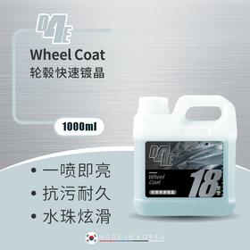 D4E 轮毂快速镀晶 轮毂耐高温QD 一冲即净方便快捷