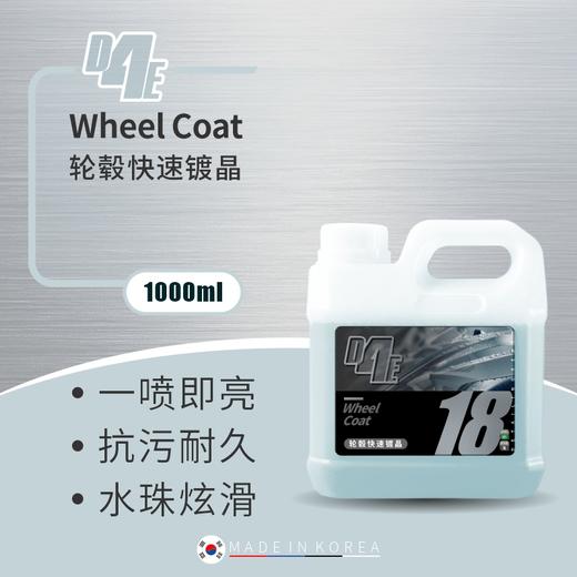 D4E 轮毂快速镀晶 轮毂耐高温QD 一冲即净方便快捷 商品图0