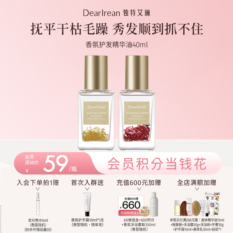 【现货速发】DearIrean独特艾琳高香氛护发精油柔顺烫染丝滑护发精华油40ml【滋润款】（官方自营）