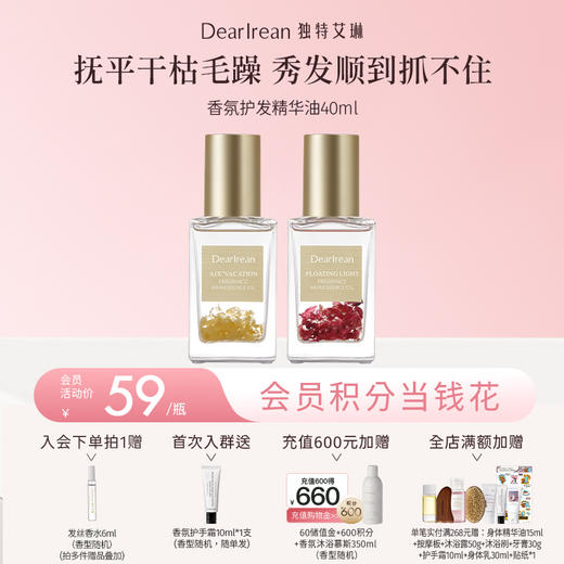 【现货速发】DearIrean独特艾琳高香氛护发精油柔顺烫染丝滑护发精华油40ml【滋润款】（官方自营） 商品图0
