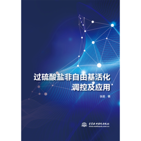 过硫酸盐非自由基活化调控及应用