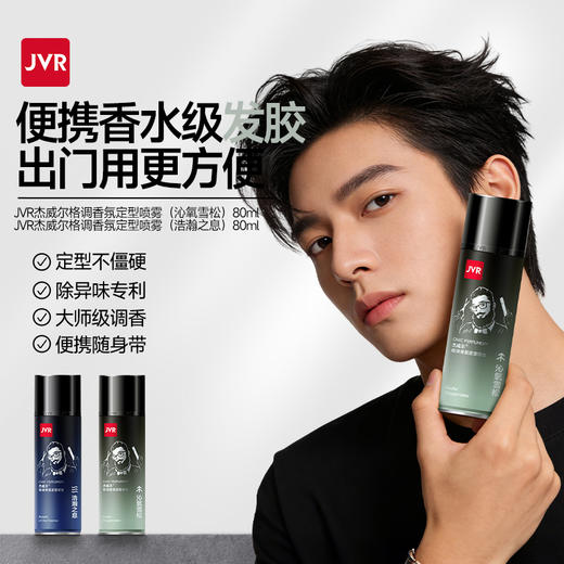 杰威尔香氛发胶发型定型喷雾男士头发自然蓬松干胶小瓶便携旅行装 商品图0