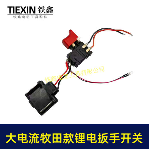 【货号07997】大电流扳手开关大帽开关锂电扳手开关牧田款插脚全铜插脚银触点精品开关 商品图5