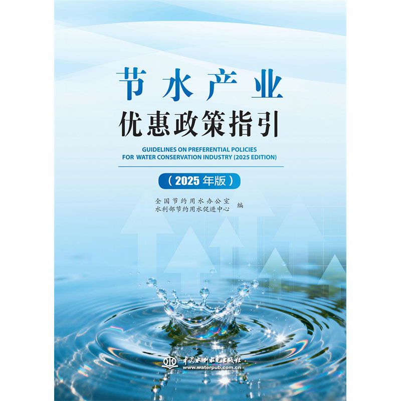 节水产业优惠政策指引（2025年版）