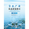 节水产业优惠政策指引（2025年版） 商品缩略图0