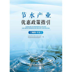 节水产业优惠政策指引（2025年版）