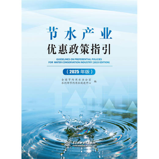 节水产业优惠政策指引（2025年版） 商品图0