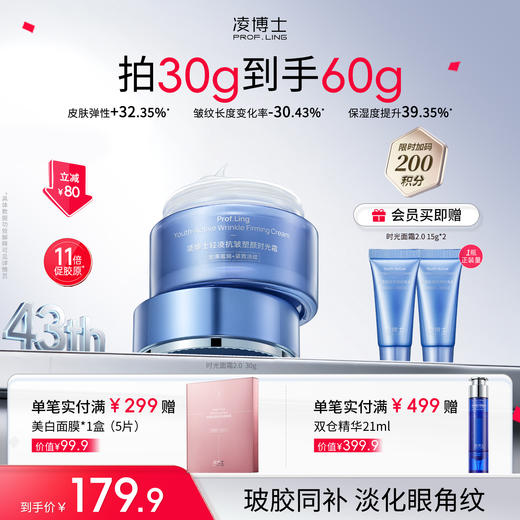 【品牌周年庆】凌博士时光面霜2.0 商品图1