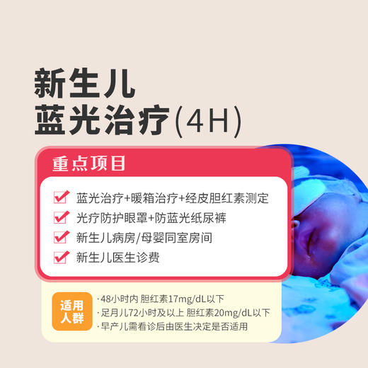 【蓝光治疗】新生儿蓝光治疗4小时* 商品图0