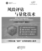 风险评估与量化技术 商品缩略图0