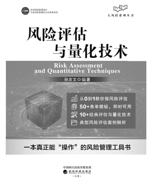 风险评估与量化技术 商品图0