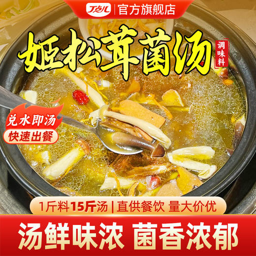 【餐饮装】菌汤调味料/山珍菌汤/姬松茸菌汤 商品图0