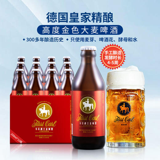 德国皇家精酿大麦拉格黄啤酒卡尔爵士fuerstcarl金城堡250ml*12瓶 商品图2