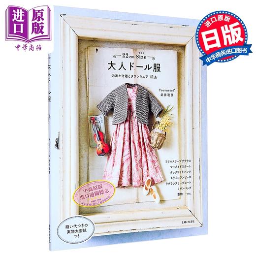 【中商原版】22厘米尺寸成熟风玩偶娃衣书 武井聪美可替换人偶娃衣服装缝纫书 日文原版日韩 22cmサイズ 大人ドール服 商品图0