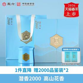 2026新茶上市徽六特一六安瓜片绿茶茶叶潜香2000礼盒240g节日送礼