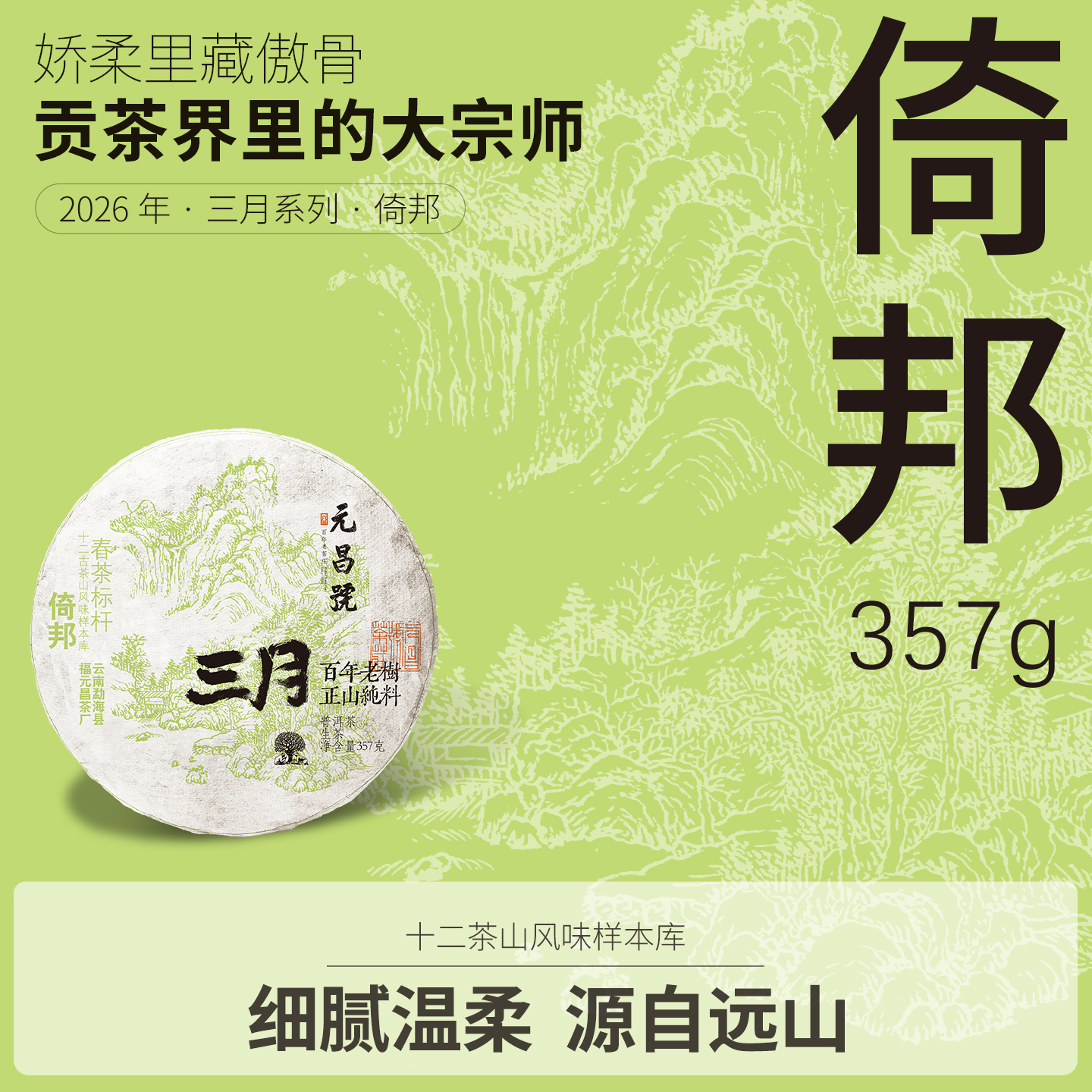 【元昌号】2026年三月系列头春大树倚邦357g生饼