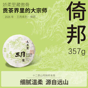 【元昌号】2026年三月系列头春大树倚邦357g生饼