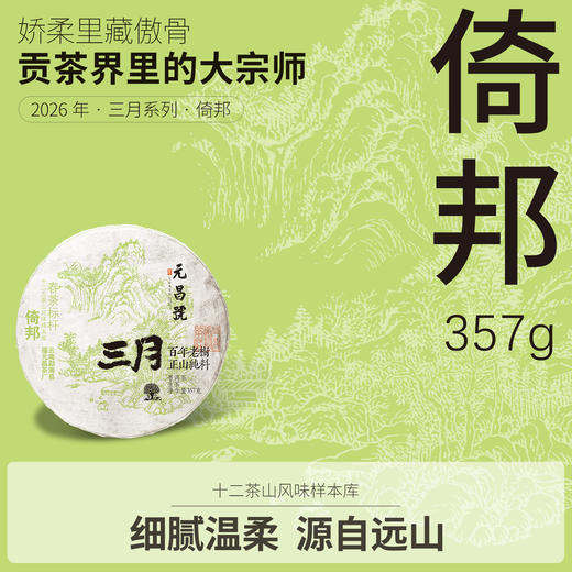 【元昌号】2026年三月系列头春大树倚邦357g生饼 商品图0
