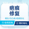 【疤痕挂号】增生疤痕/疤痕软化/凹凸疤痕 商品缩略图0