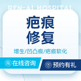 【疤痕挂号】增生疤痕/疤痕软化/凹凸疤痕