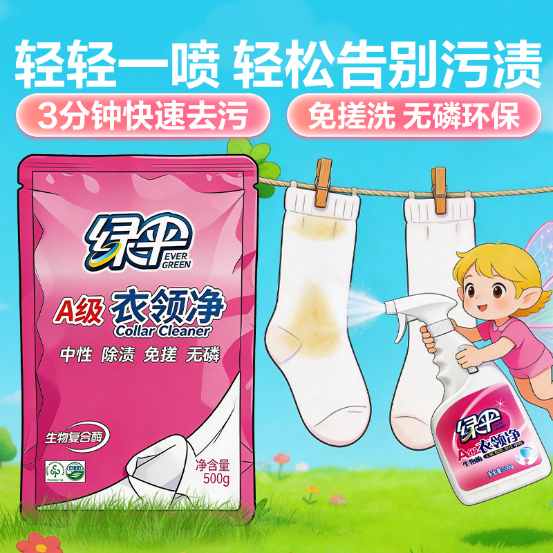 绿伞衣领净强力去污渍顽固污渍一喷即净母婴宿舍校服衣领袖口免水洗