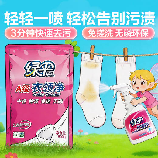 绿伞衣领净强力去污渍顽固污渍一喷即净母婴宿舍校服衣领袖口免水洗 商品图0