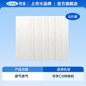 【第3件0元】可孚呼吸机配件滤膜滤棉6片
