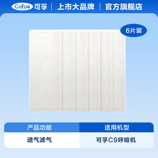 【第3件0元】可孚呼吸机配件滤膜滤棉6片 商品图0