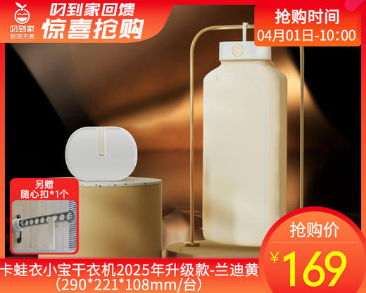 【快递到家】卡蛙衣小宝干衣机2025年升级款-兰迪黄（290*221*108mm/台）另赠随心扣*1个 商品图0