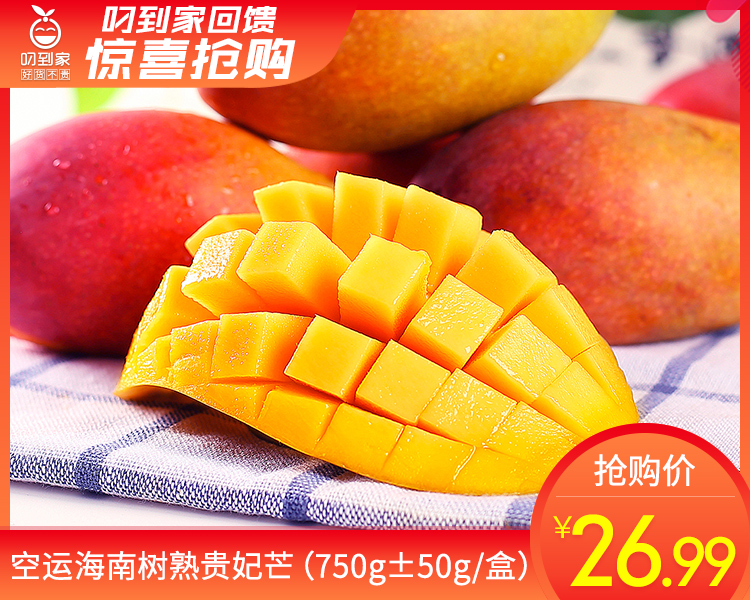 空运海南树熟贵妃芒（750g±50g/盒）