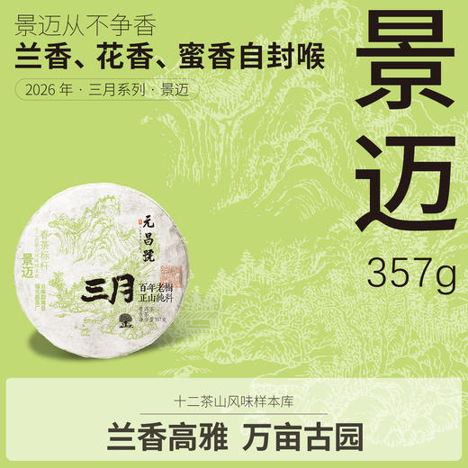 【元昌号】2026年三月系列头春大树景迈357g生饼 商品图0