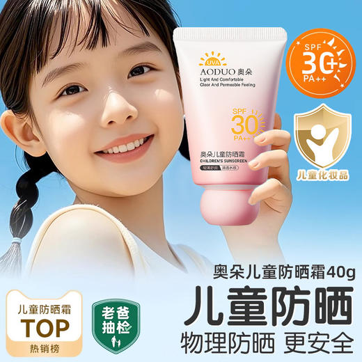 【温和安全!清透质地】奥朵儿童防晒霜宝宝幼婴儿男女童小孩学生专用青少年防晒乳。xa 商品图1