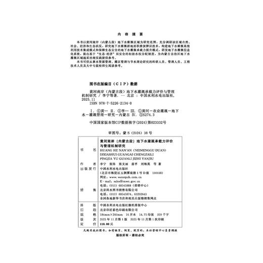黄河南岸（内蒙古段）地下水灌溉承载力评价与管理机制研究 商品图4