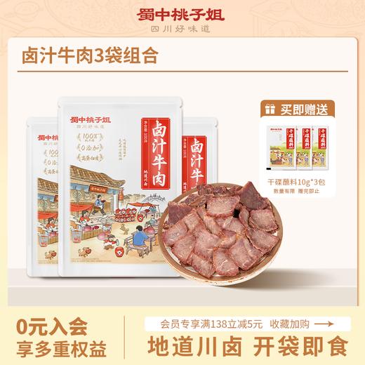 【自营】开袋即食卤汁牛肉组合装3袋 商品图0