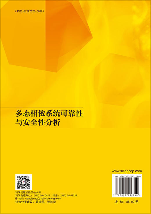 多态相依系统可靠性与安全性分析 贾旭杰 松雪莹 9787030832740 商品图1