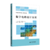 【高职理科教材】数字电路设计实训 9787303305810 胡祥青、汪兆栋、谢恩/主编 高等职业教育新工科系列教材 北京师范大学出版社 正版书籍 商品缩略图0