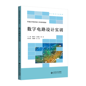 【高职理科教材】数字电路设计实训 9787303305810 胡祥青、汪兆栋、谢恩/主编 高等职业教育新工科系列教材 北京师范大学出版社 正版书籍