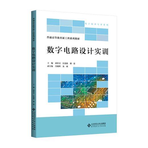 【高职理科教材】数字电路设计实训 9787303305810 胡祥青、汪兆栋、谢恩/主编 高等职业教育新工科系列教材 北京师范大学出版社 正版书籍 商品图0