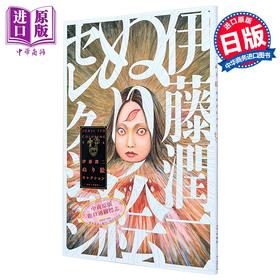 【中商原版】伊藤润二名场面官方涂色书 填色书 日文原版日韩 伊藤潤二大人の塗り絵